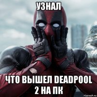 узнал что вышел deadpool 2 на пк