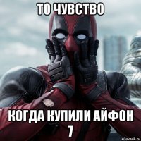 то чувство когда купили айфон 7