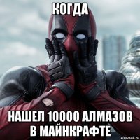 когда нашел 10000 алмазов в майнкрафте