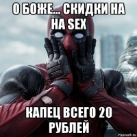 о боже... скидки на на sex капец всего 20 рублей