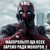 omg макороны!!! ща всех зарежу ради мокорон :)