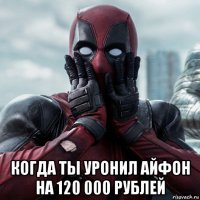  когда ты уронил айфон на 120 000 рублей