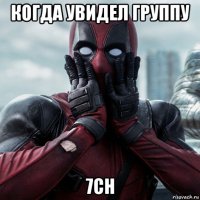 когда увидел группу 7ch