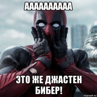 аааааааааа это же джастен бибер!