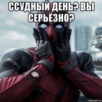 ссудный день? вы серьёзно? 