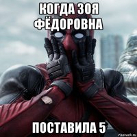 когда зоя фёдоровна поставила 5