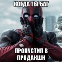 когда ты баг пропустил в продакшн