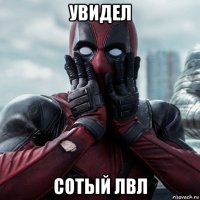 увидел сотый лвл