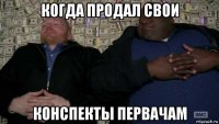 когда продал свои конспекты первачам