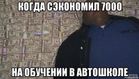 когда сэкономил 7000 на обучении в автошколе