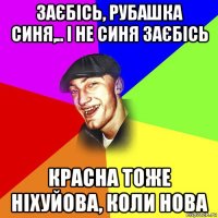 заєбісь, рубашка синя,.. і не синя заєбісь красна тоже ніхуйова, коли нова