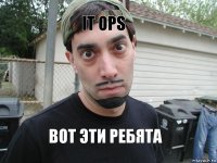 IT OPS    Вот эти ребята