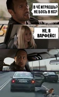 В чё играешь? Не бось в КС? Не, в Варфейс!