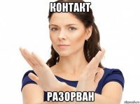 контакт разорван