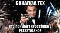 бокал за тех кто покупает кроссовки в presstolshop