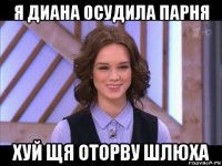 я диана осудила парня хуй щя оторву шлюха