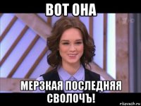 вот она мерзкая последняя сволочъ!