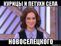 курицы и петухи села новоселецкого