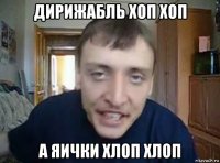 дирижабль хоп хоп а яички хлоп хлоп