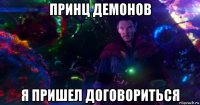 принц демонов я пришел договориться