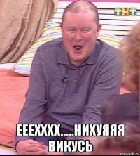  ееехххх.....нихуяяя викусь