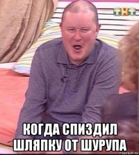  когда спиздил шляпку от шурупа