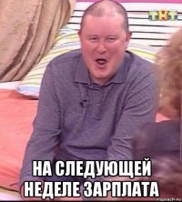  на следующей неделе зарплата