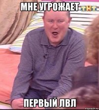 мне угрожает первый лвл