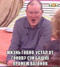  жизнь говно, устал от гонов? суй башку промеж вагонов