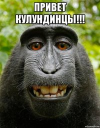 привет кулундинцы!!! 