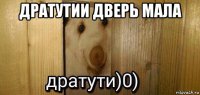 дратутии дверь мала 