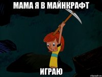 мама я в майнкрафт играю