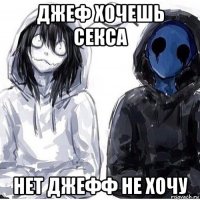 джеф хочешь секса нет джефф не хочу