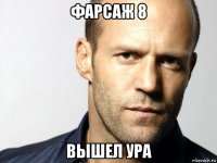 фарсаж 8 вышел ура