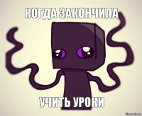 когда закончила учить уроки