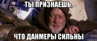 ты признаешь, что данмеры сильны