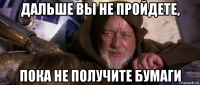дальше вы не пройдете, пока не получите бумаги