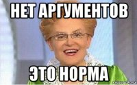 нет аргументов это норма