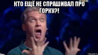 кто ещё не спрашивал про горку?! 