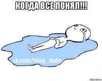 когда все понял!!! 