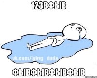 123вфыв фывфывфывфыв