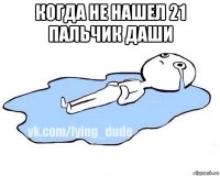 когда не нашел 21 пальчик даши 