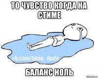 то чувство когда на стиме баланс ноль