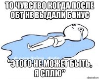 то чувство когда после обт не выдали бонус "этого не может быть, я сплю"