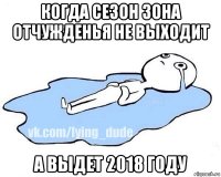 когда сезон зона отчужденья не выходит а выдет 2018 году