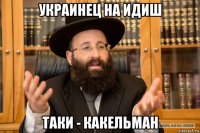 украинец на идиш таки - какельман