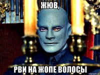 жюв, рви на жопе волосы