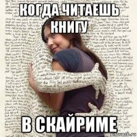 когда читаешь книгу в скайриме