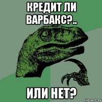 кредит ли варбакс?.. или нет?