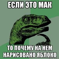 если это мак то почему на нем нарисовано яблоко